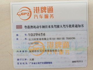 港珠澳大桥粤Z车牌办理案例：乐*贸易有限公司