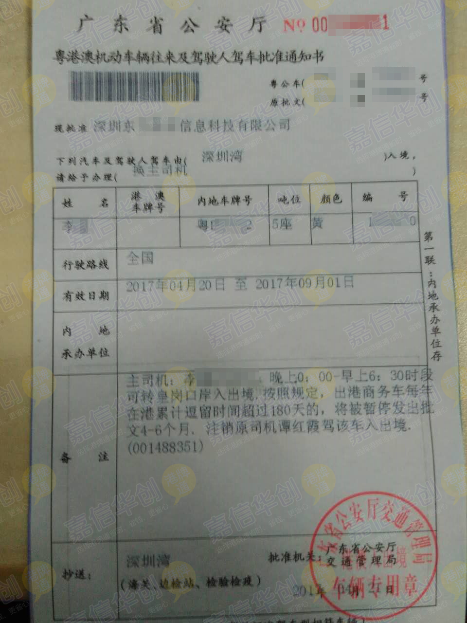 粤港澳机动车辆往来及驾驶人驾车批准通知书
