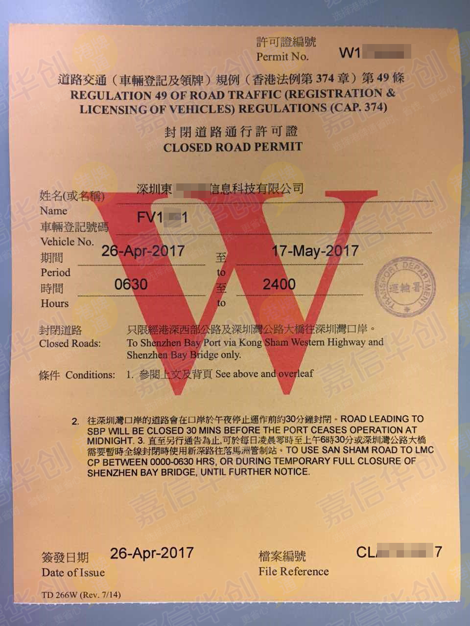封闭道路通行许可证