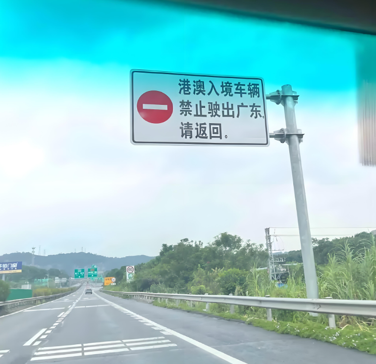 粤Z车禁止出广东省