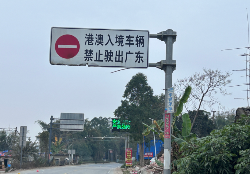 港澳入境车辆禁止驶出广东