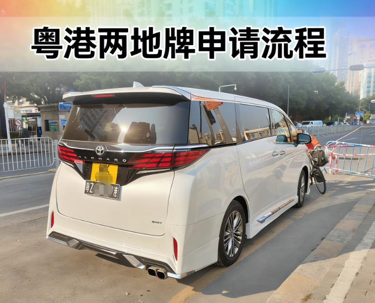粤港两地车牌申请流程